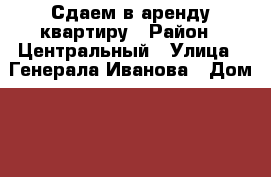 Сдаем в аренду квартиру › Район ­ Центральный › Улица ­ Генерала Иванова › Дом ­ 3/1 › Этажность дома ­ 17 › Цена ­ 19 000 - Ханты-Мансийский, Сургут г. Недвижимость » Квартиры аренда   